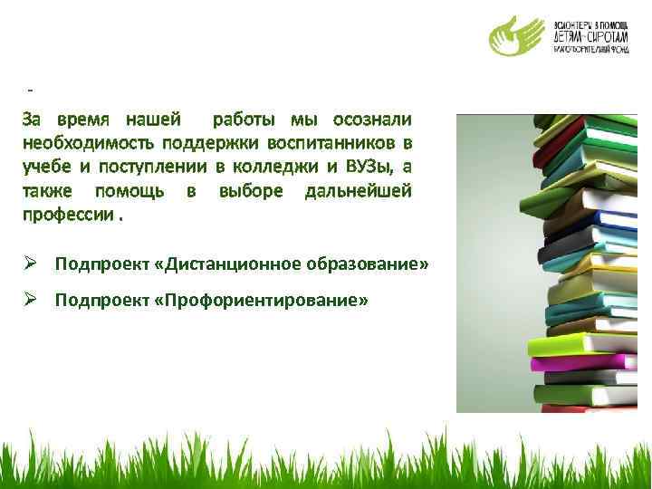  За время нашей работы мы осознали необходимость поддержки воспитанников в учебе и поступлении