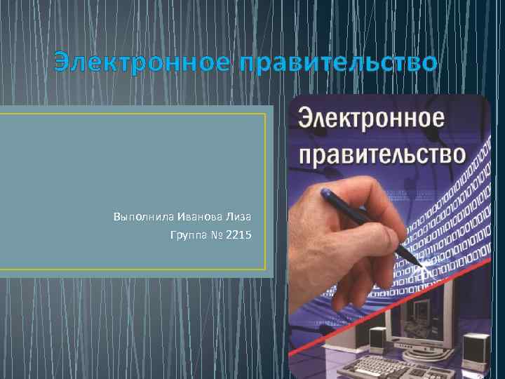 Электронное правительство Выполнила Иванова Лиза Группа № 2215 