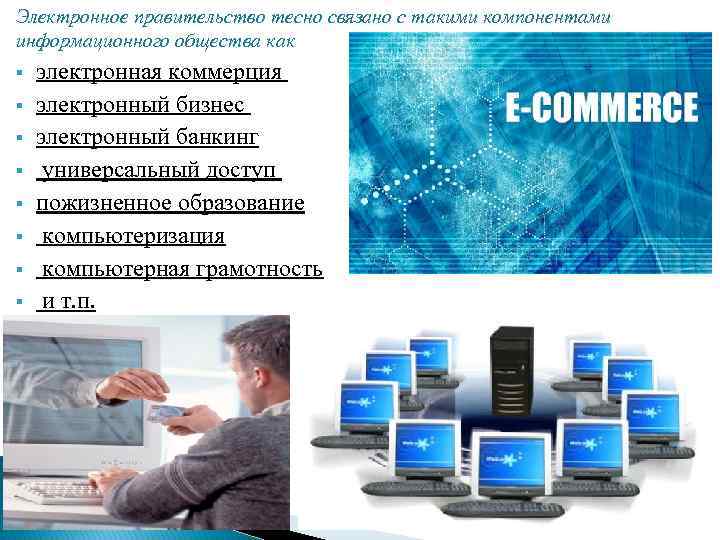 Электронное правительство тесно связано с такими компонентами информационного общества как § § § §