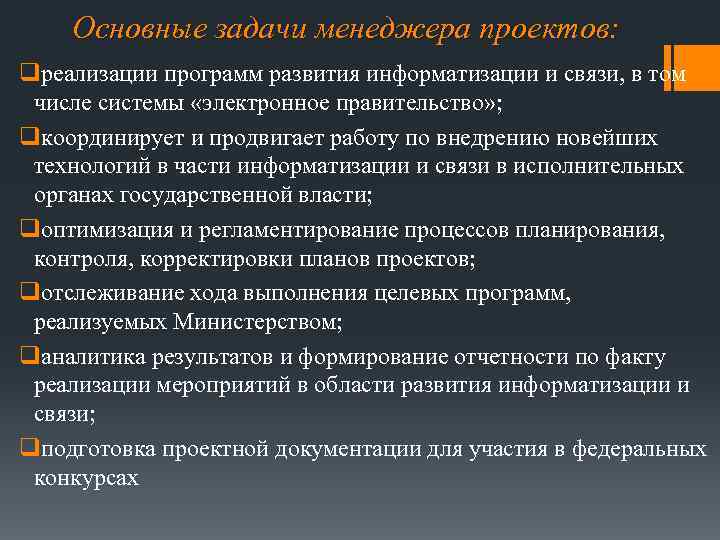 Основные задачи менеджера проектов: qреализации программ развития информатизации и связи, в том числе системы