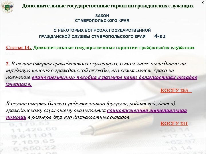 608 статья кз. Дополнительные гарантии государственных гражданских служащих. Законы Ставропольского края. Тесты государственная Гражданская служба с ответами Ставрополь. Ст 102.4 закона Ставропольского края.