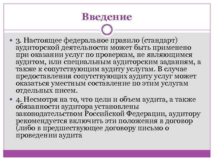 Введение 3. Настоящее федеральное правило (стандарт) аудиторской деятельности может быть применено при оказании услуг