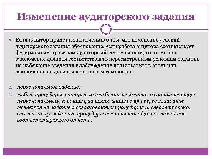 Изменение аудиторского задания Если аудитор придет к заключению о том, что изменение условий аудиторского