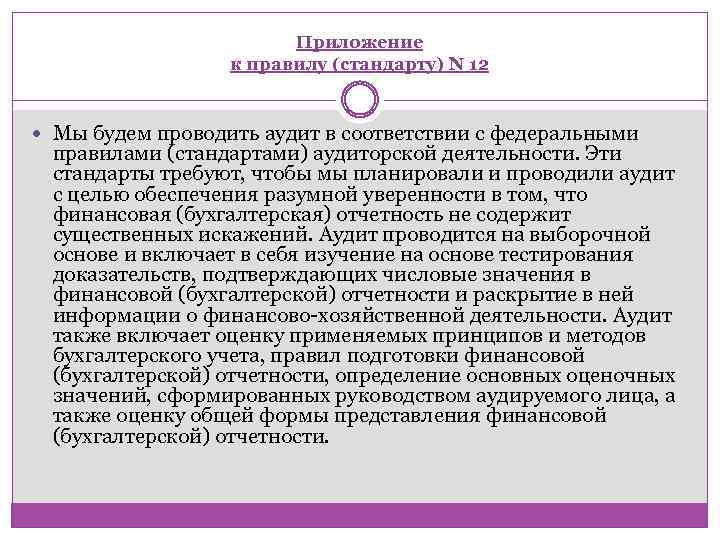 Приложение к правилу (стандарту) N 12 Мы будем проводить аудит в соответствии с федеральными