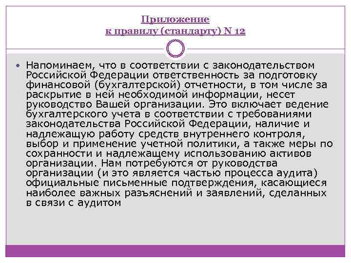 Приложение к правилу (стандарту) N 12 Напоминаем, что в соответствии с законодательством Российской Федерации