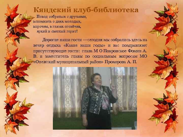 Кяндский клуб-библиотека Повод собраться с друзьями, вспомнить о днях молодых, впрочем, в глазах огонёчек,