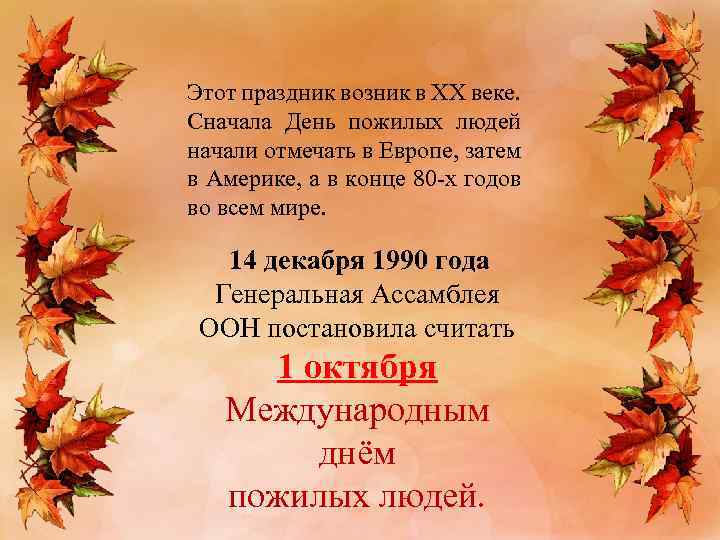 Этот праздник возник в XX веке. Сначала День пожилых людей начали отмечать в Европе,