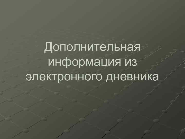 Дополнительная информация из электронного дневника 