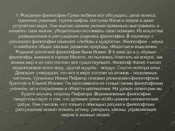 1. Рождение философии Греки любили все обсуждать: дела полиса, принятие решений, героев мифов, поступки