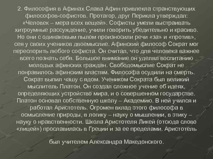 2. Философия в Афинах Слава Афин привлекла странствующих философов-софистов. Протагор, друг Перикла утверждал: «Человек