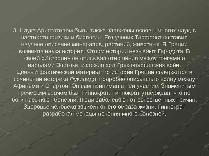 3. Наука Аристотелем были также заложены основы многих наук, в частности физики и биологии.