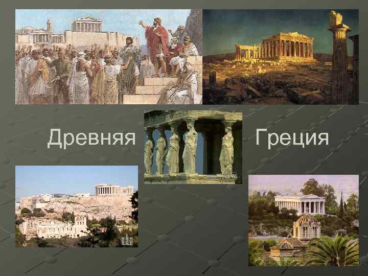 Древняя Греция 
