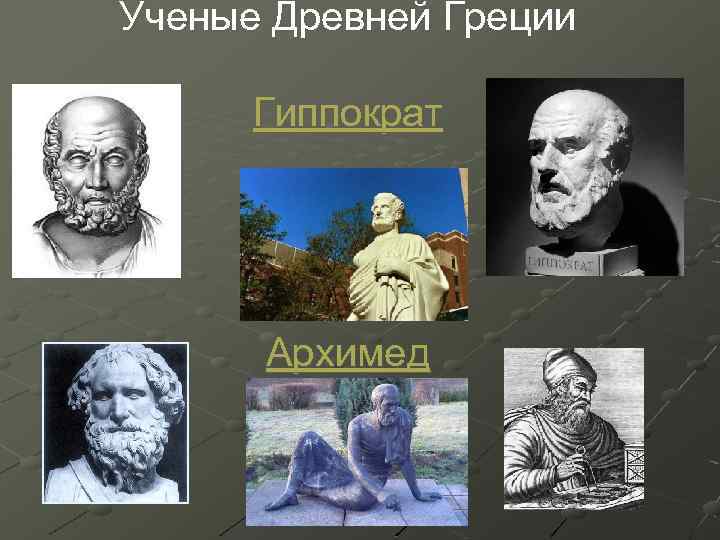 Ученые Древней Греции Гиппократ Архимед 