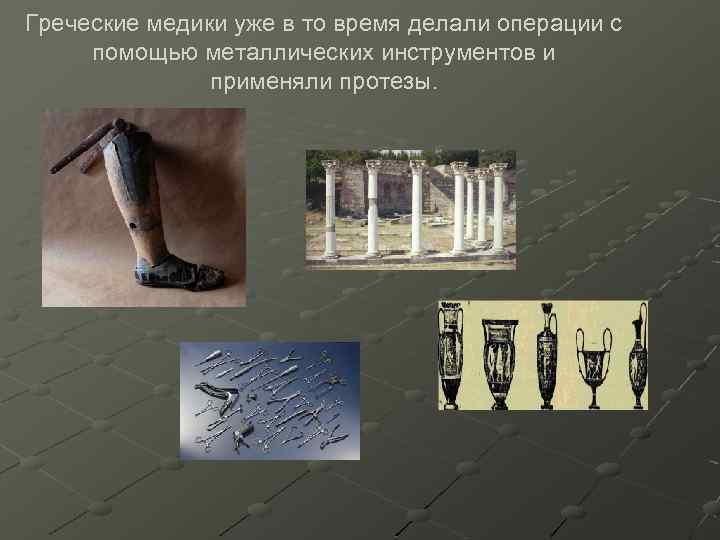 Греческие медики уже в то время делали операции с помощью металлических инструментов и применяли