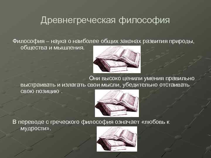 Древнегреческая философия Философия – наука о наиболее общих законах развития природы, общества и мышления.
