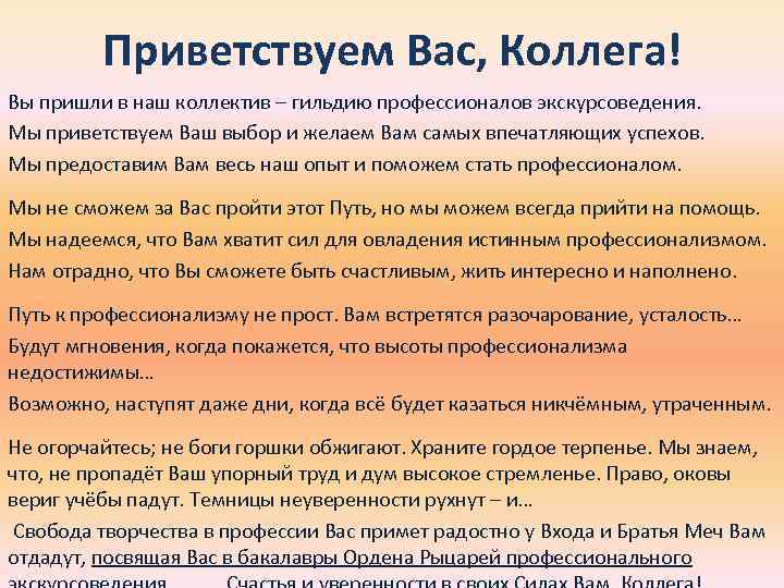 Приветствуем Вас, Коллега! Вы пришли в наш коллектив – гильдию профессионалов экскурсоведения. Мы приветствуем