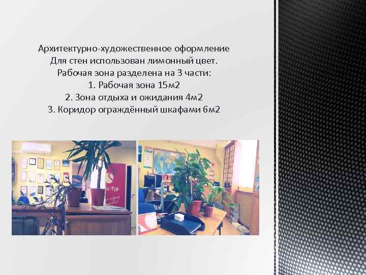 Архитектурно-художественное оформление Для стен использован лимонный цвет. Рабочая зона разделена на 3 части: 1.