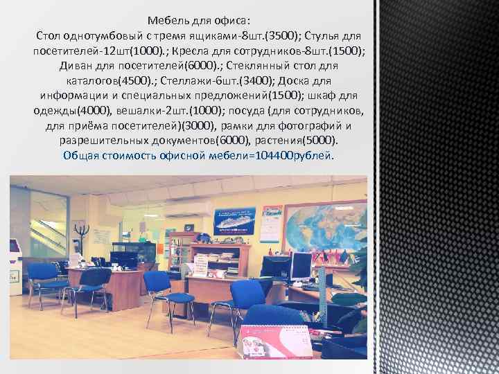 Мебель для офиса: Стол однотумбовый с тремя ящиками-8 шт. (3500); Стулья для посетителей-12 шт(1000).