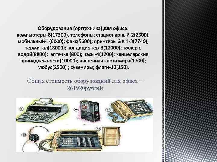 Общая стоимость оборудований для офиса = 261920 рублей 