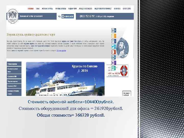 Стоимость офисной мебели=104400 рублей. Стоимость оборудований для офиса = 261920 рублей. Общая стоимость= 366320