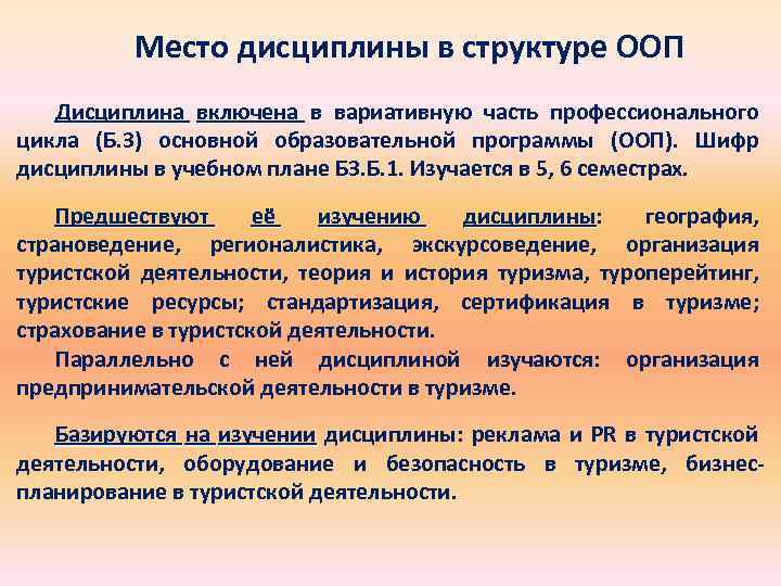 Основная учебная дисциплина. Место дисциплины в структуре ООП. Место учебной дисциплины в структуре ООП. Место дисциплины в структуре основной образовательной программы. Шифры дисциплин в учебном плане.