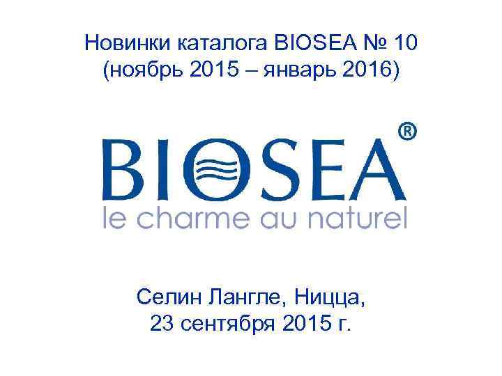 Новинки каталога BIOSEA № 10 (ноябрь 2015 – январь 2016) Селин Лангле, Ницца, 23