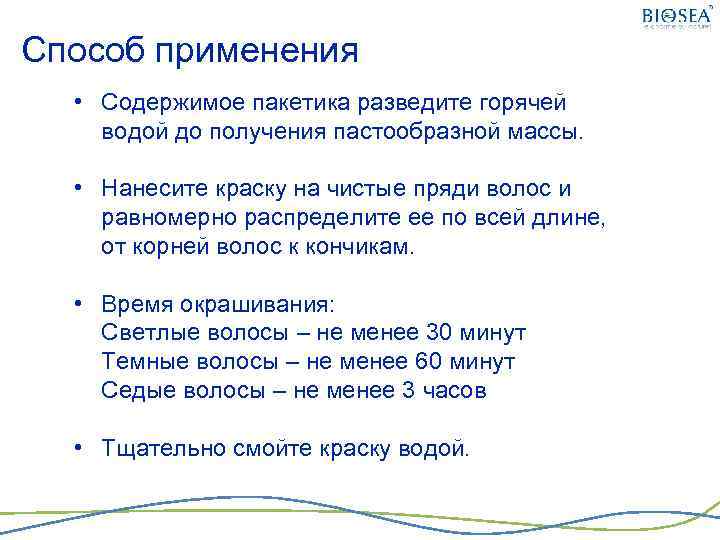 Способ применения • Содержимое пакетика разведите горячей водой до получения пастообразной массы. • Нанесите