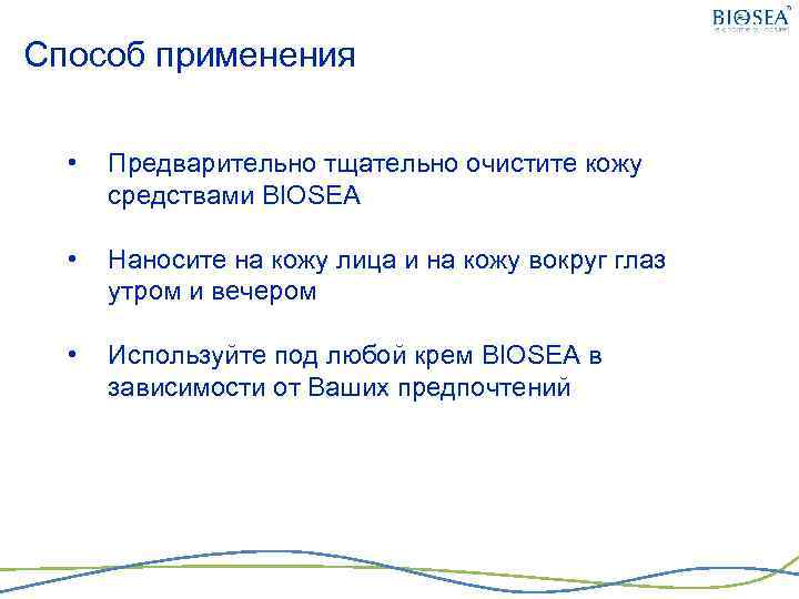 Способ применения • Предварительно тщательно очистите кожу средствами BIOSEA • Наносите на кожу лица