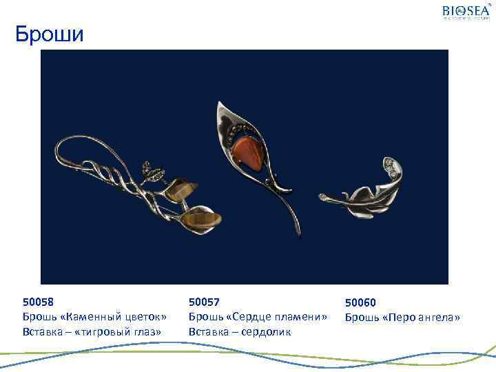 Броши 50058 Брошь «Каменный цветок» Вставка – «тигровый глаз» 50057 Брошь «Сердце пламени» Вставка