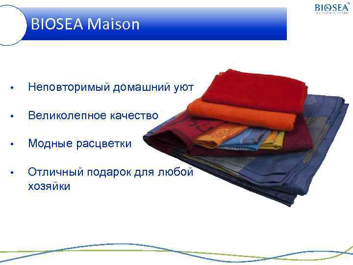 BIOSEA Maison • Неповторимый домашний уют • Великолепное качество • Модные расцветки • Отличный