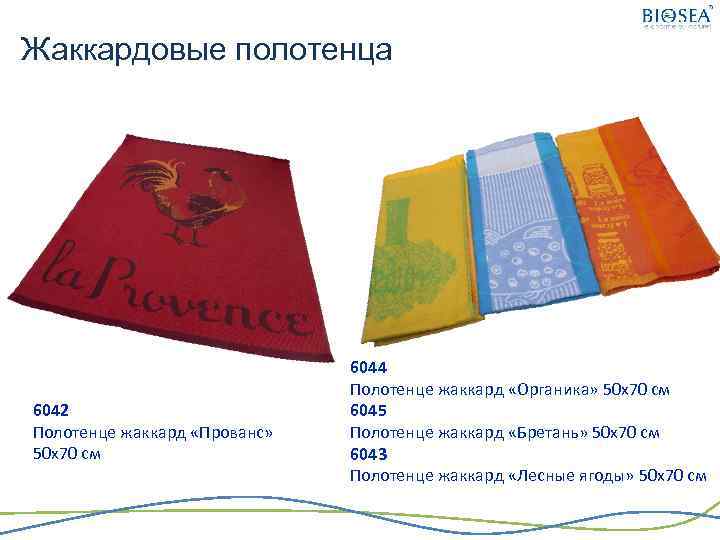 Жаккардовые полотенца 6042 Полотенце жаккард «Прованс» 50 х70 см 6044 Полотенце жаккард «Органика» 50