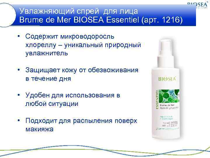 Увлажняющий спрей для лица Brume de Mer BIOSEA Essentiel (арт. 1216) • Содержит микроводоросль