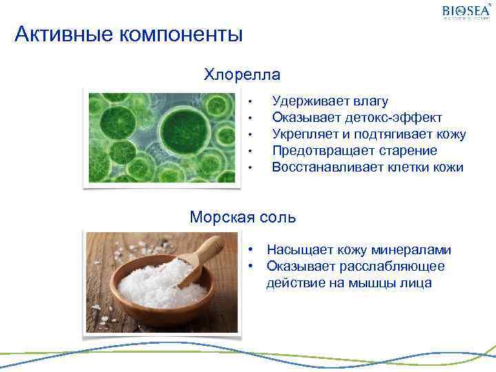 Активные компоненты Хлорелла • • • Удерживает влагу Оказывает детокс-эффект Укрепляет и подтягивает кожу