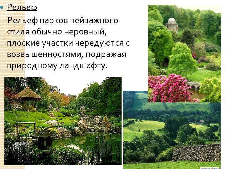 Рельеф парков пейзажного стиля обычно неровный, плоские участки чередуются с возвышенностями, подражая природному ландшафту.