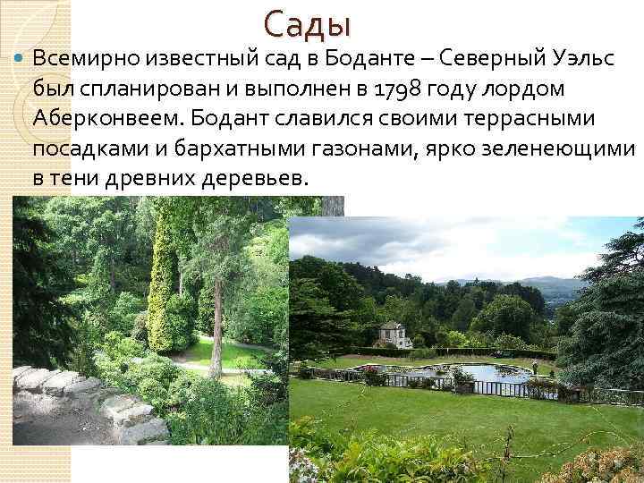 Сады Всемирно известный сад в Боданте – Северный Уэльс был спланирован и выполнен в