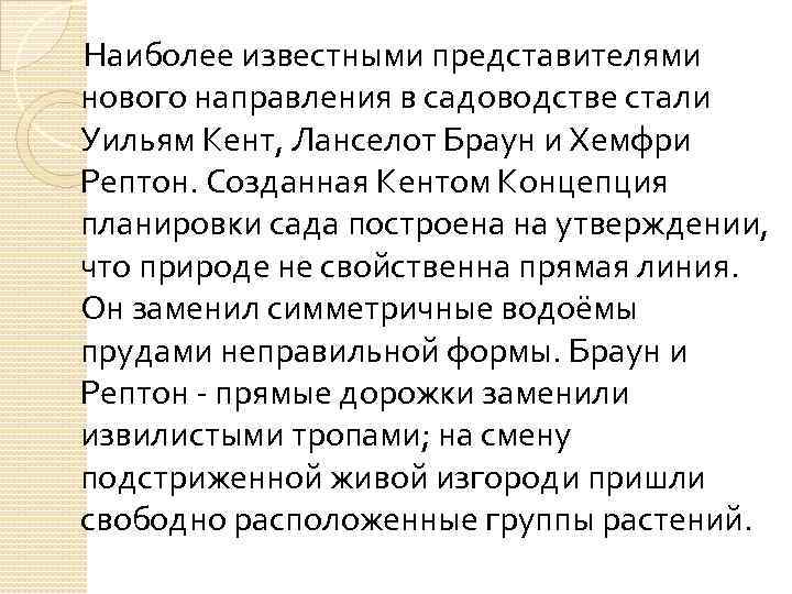  Наиболее известными представителями нового направления в садоводстве стали Уильям Кент, Ланселот Браун и