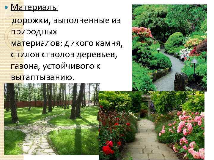 Материалы дорожки, выполненные из природных материалов: дикого камня, спилов стволов деревьев, газона, устойчивого к