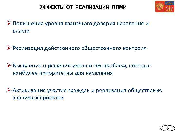 ЭФФЕКТЫ ОТ РЕАЛИЗАЦИИ ППМИ Ø Повышение уровня взаимного доверия населения и власти Ø Реализация