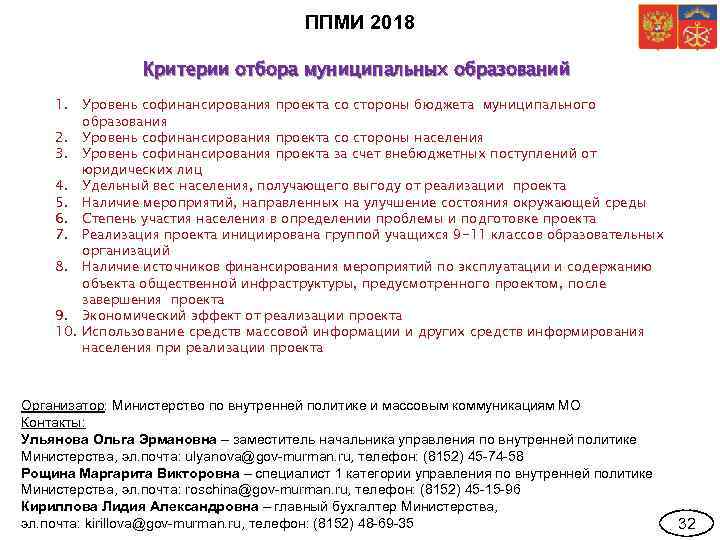 ППМИ 2018 Критерии отбора муниципальных образований 1. Уровень софинансирования проекта со стороны бюджета муниципального