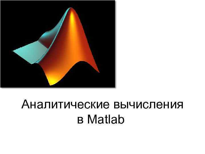 Аналитические вычисления в Matlab 