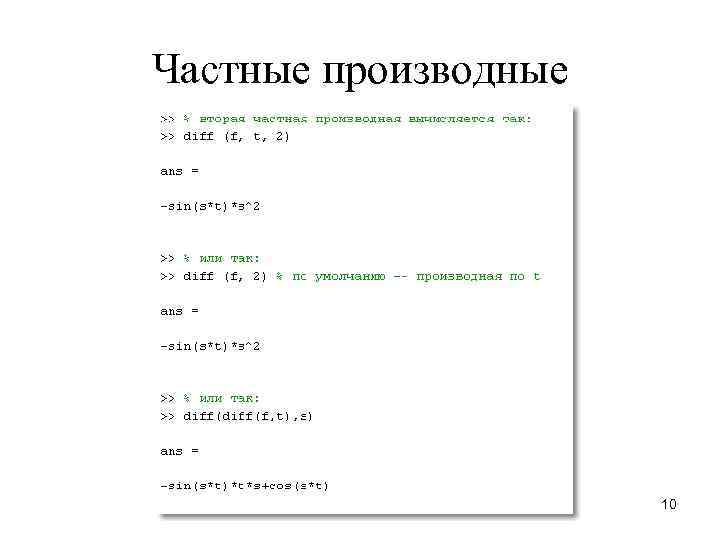 Частные производные 10 