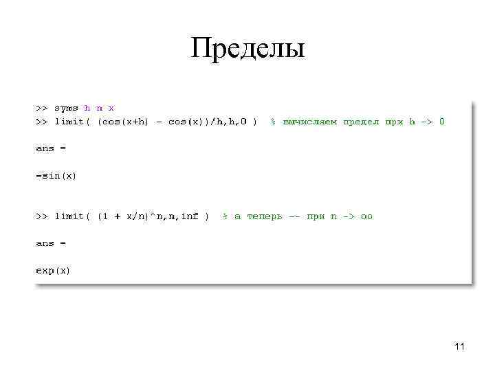 Пределы 11 
