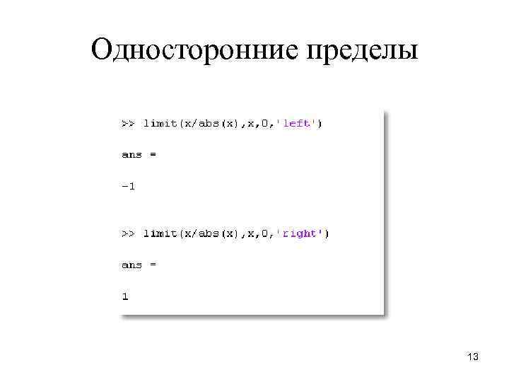 Односторонние пределы 13 