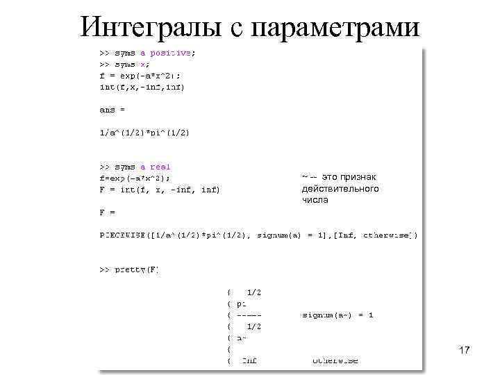 Интегралы с параметрами ~ -- это признак действительного числа 17 