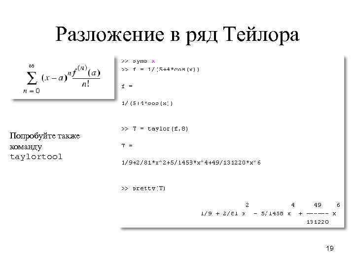 Разложение в ряд Тейлора Попробуйте также команду taylortool 19 