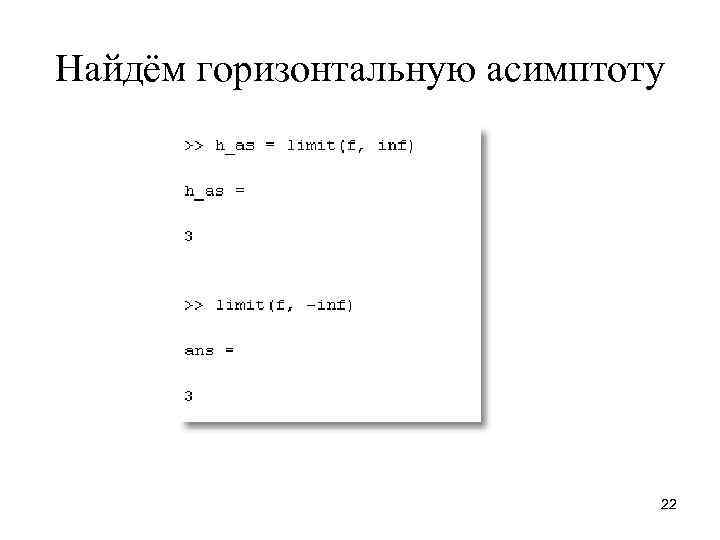 Найдём горизонтальную асимптоту 22 