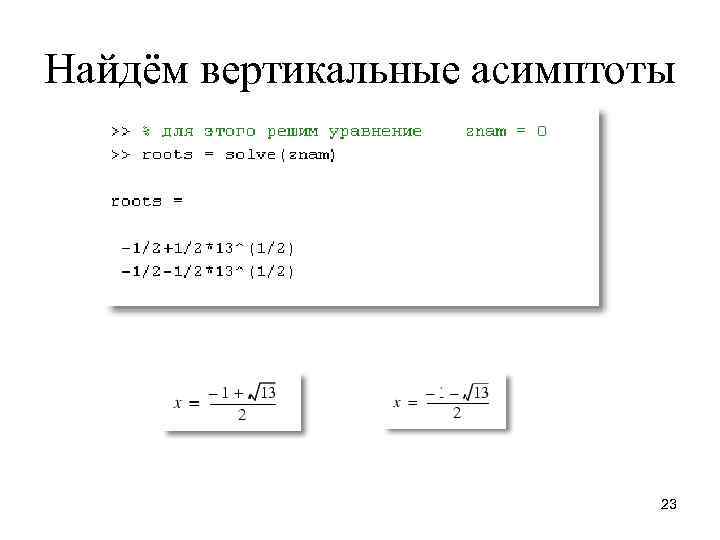Найдём вертикальные асимптоты 23 