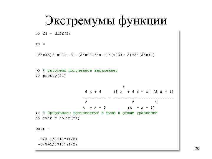 Экстремумы функции 26 