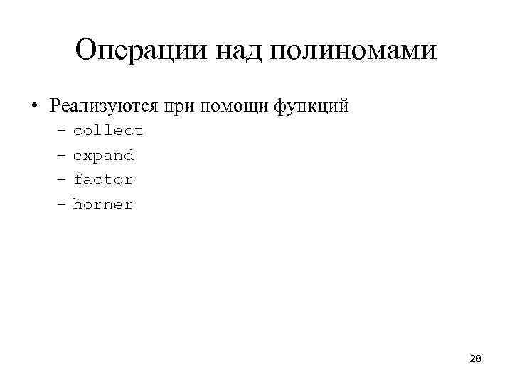 Операции над полиномами • Реализуются при помощи функций – – collect expand factor horner