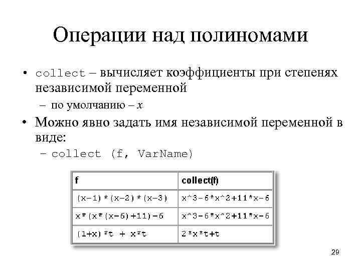 Операции над полиномами • collect – вычисляет коэффициенты при степенях независимой переменной – по